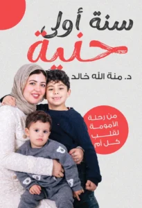 سنه أولى حنية