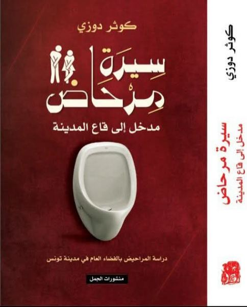 سيرة مرحاض: مدخل إلى قاع المدينة