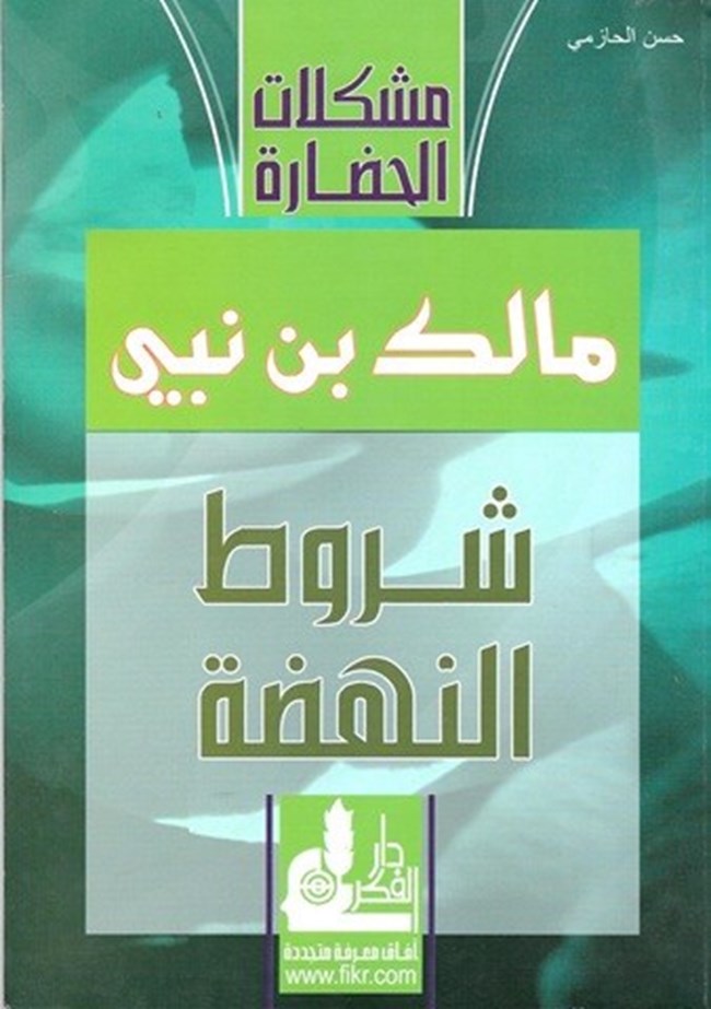 شروط النهضة