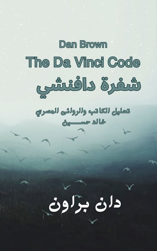 شفرة دافنشي