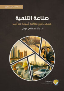 صناعة التنمية : قصص نجاح قطاعية ملهمة عبر آسيا