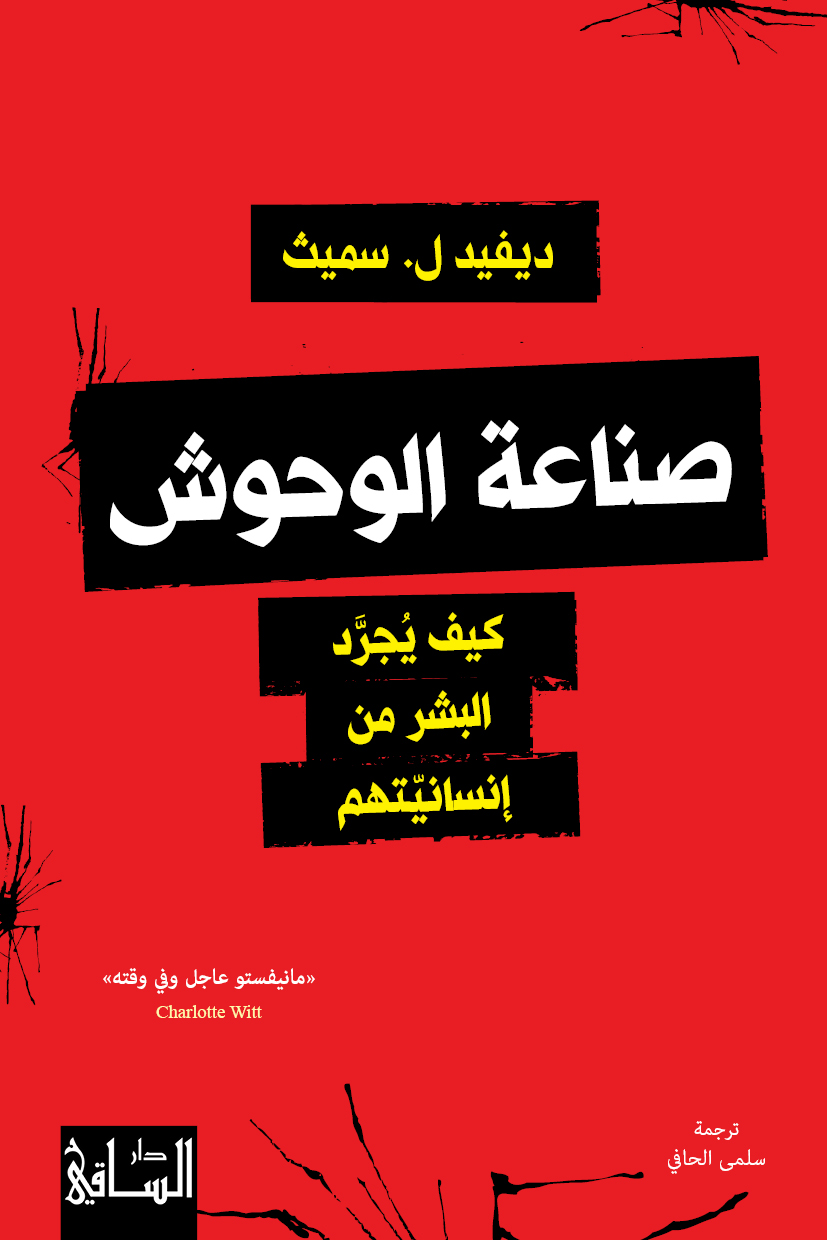 صناعة الوحوش.. كيف يجرّد البشر من إنسانيتهم