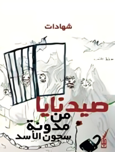 صيدنايا.. من مدونة سجون الأسد