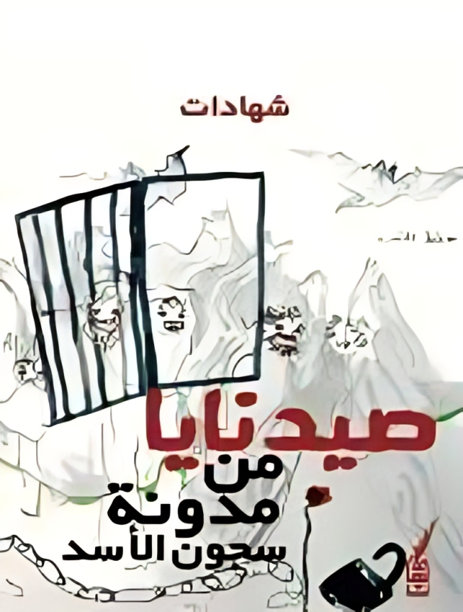 صيدنايا.. من مدونة سجون الأسد