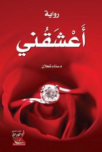 أعشقنى / رواية
