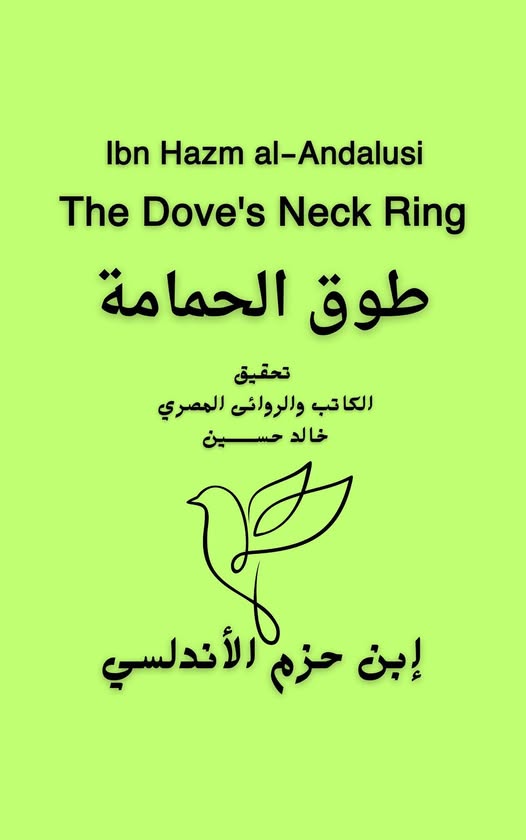 رقصة الروح بين الفقه والعشق | طوق الحمامة إبن حزم الأندلسي