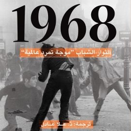 1968: عام ثورات الشباب
