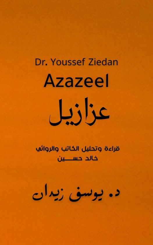 عزازيل
