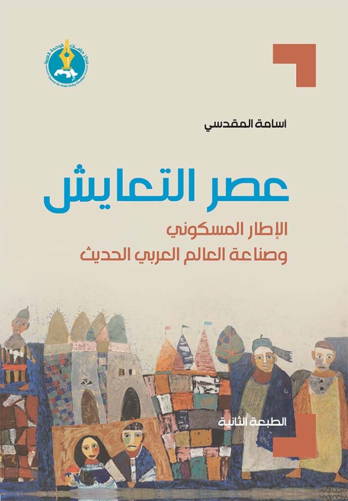 عصر التعايش: الإطار المسكوني وصناعة العالم العربي الحديث