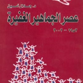 عصر الجماهير الغفيرة