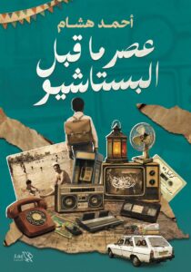 عصر ما قبل البيستاشيو