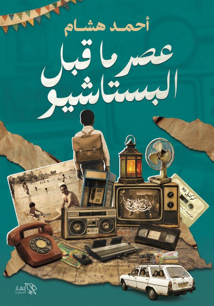 عصر ما قبل البيستاشيو