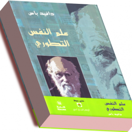 علم النفس التطوري – العلم الجديد للعقل