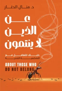 عن الذين لا ينتمون