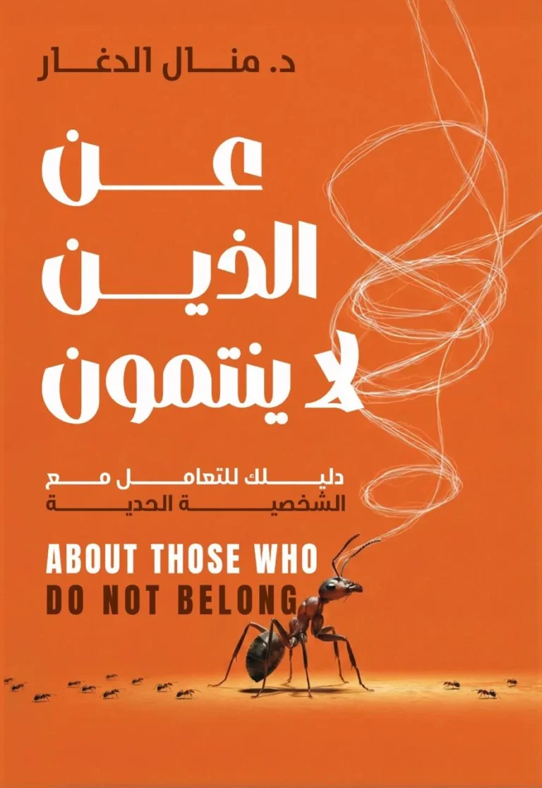 عن الذين لا ينتمون