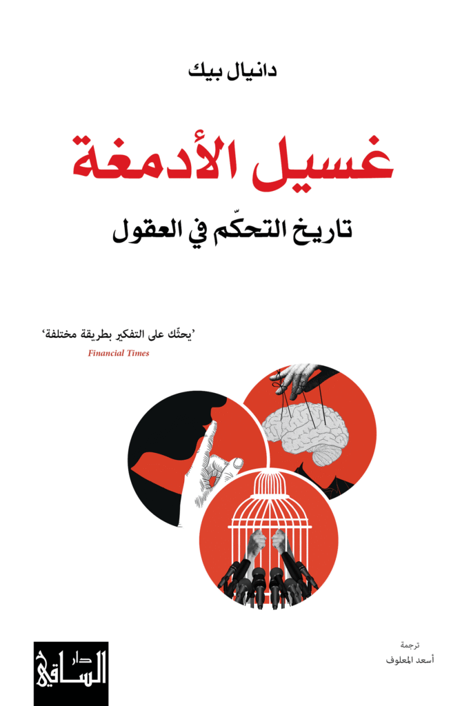 غسيل الأدمغة، تاريخ التحكم في العقول