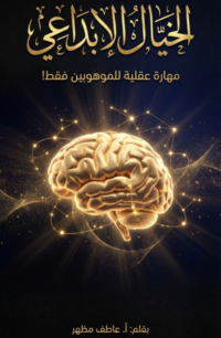 الخيال الإبداعي