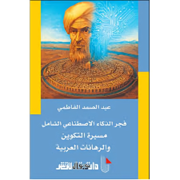 فجر الذكاء الاصطناعي الشامل مسيرة التكوين والرهانات العربية