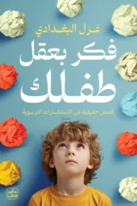 فكر بعقل طفلك | قصص حقيقية من الاستشارات التربوية