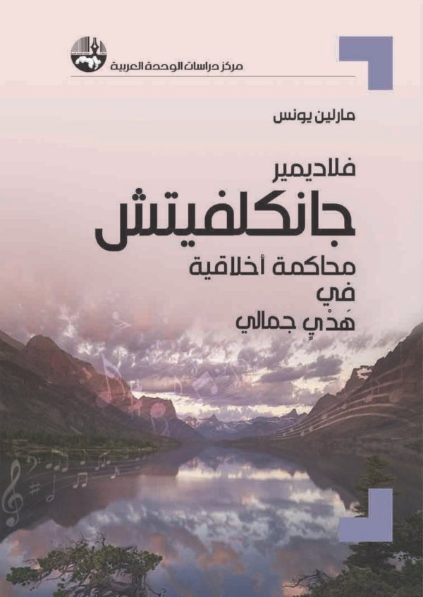 فلاديمير جانكلفيتش : محاكمة أخلاقية في هدْيٍ جمالي