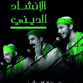 فن الإنشاد الدينى