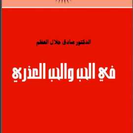 في الحب والحب العذري
