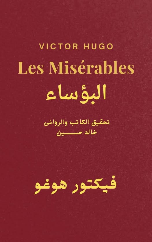 "البؤساء" لفيكتور هوغو.. ملحمة الإنسانية بين سَندان القانون ومطرقة الرحمة