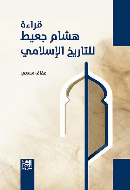 قراءة هشام جعيط للتاريخ الإسلامي