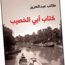 كتاب ابي الخصيب