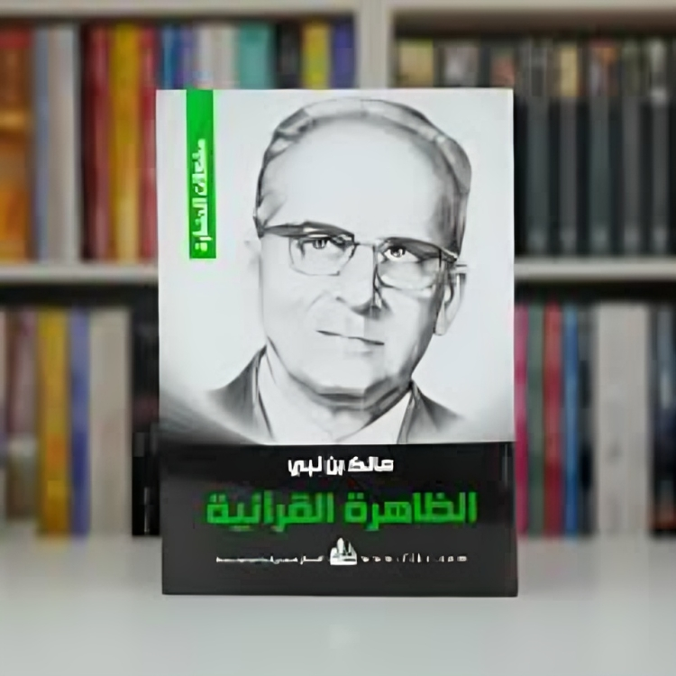 كتاب الظاهرة القرآنية