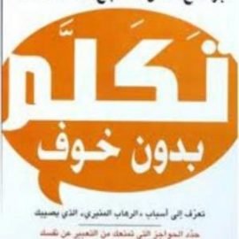 كتاب تكلم بدون خوف