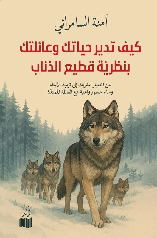 كيف تدير حياتك وعائلتك بنظرية قطيع الذئاب
