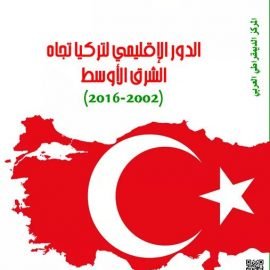 الدور الإقليمي لتركيا تجاه الشرق الأوسط (2002-2016)