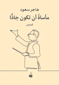 مأساة أن تكون جادا