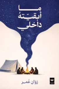 ما أبقيته بداخلي