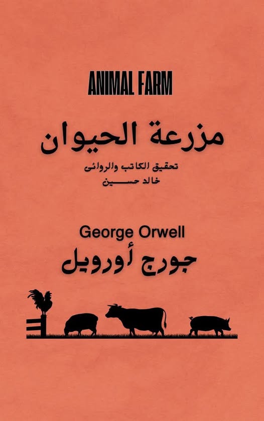 تحفة رمزية تسخر من تحوّل الثورات إلى ديكتاتوريات عبر حيواناتٍ تكرر أخطاء البشر بدم بارد.. مزرعة الحيوان لجورج أورويل