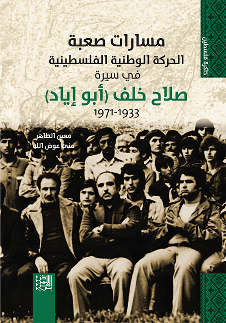 cov masaمسارات صعبة: الحركة الوطنية الفلسطينية في سيرة صلاح خلف (أبو إياد) 1933-1971rat final