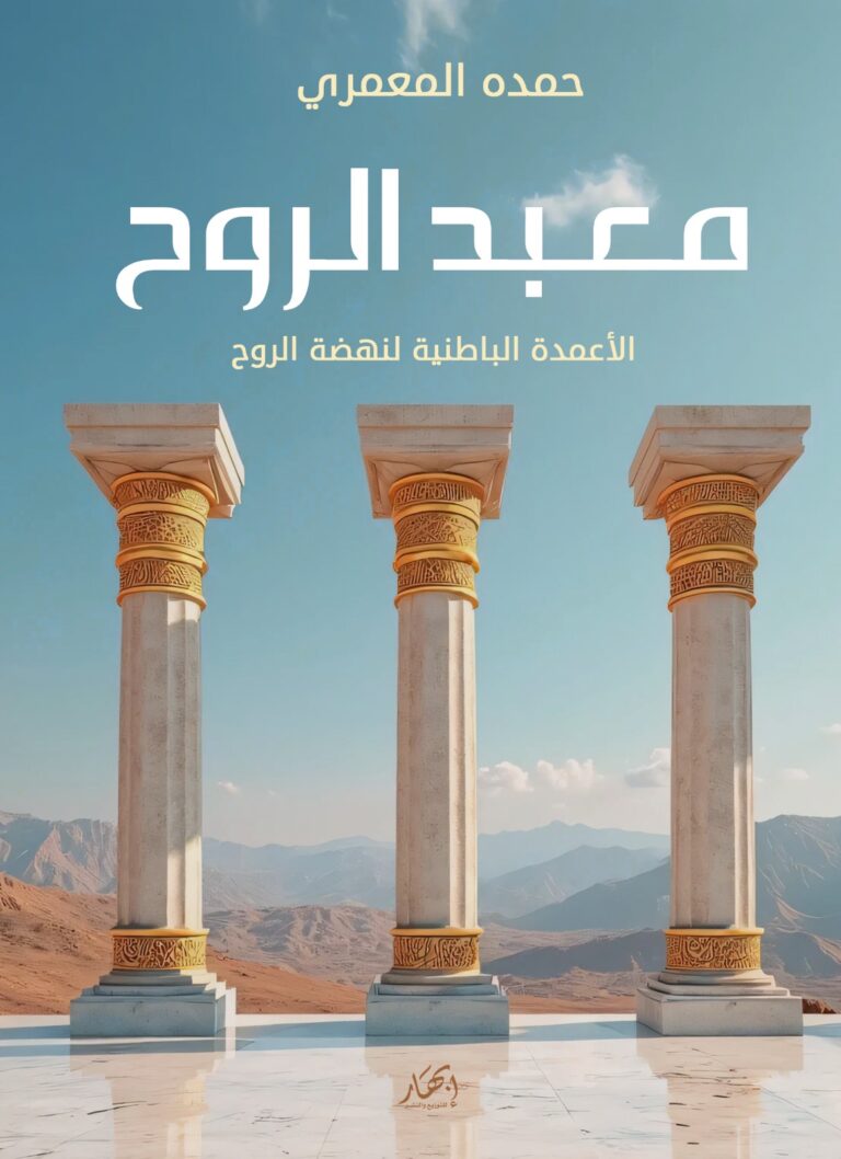 معبد الروح: الأعمدة الباطنية لنهضة الروح