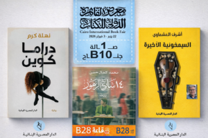 معرض القاهرة الدولي للكتاب 2026: الرواية العربية الحديثة تروي تجارب جديدة في عالم ما بعد الجائحة