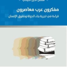 مفكرون عرب معاصرون.. قراءة في تجربة بناء الدولة وحقوق الإنسان