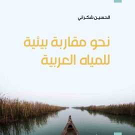 نحو مقاربة بيئية للمياه العربية.. جغرافيا وبيئة