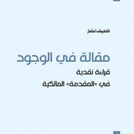 مقالة في الوجود : قراءة نقدية في “المقدمة” المالكية