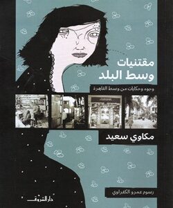 مقتنيات وسط البلد