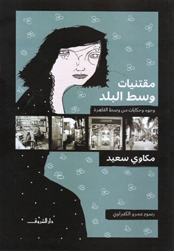 مقتنيات وسط البلد