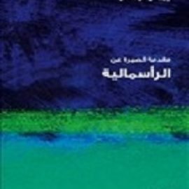 الرأسمالية.. مقدمة قصيرة