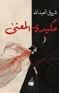 مكيدة المعنى