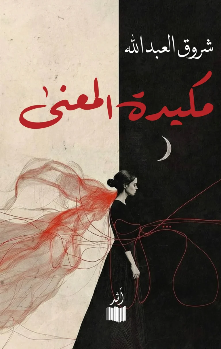 مكيدة المعنى