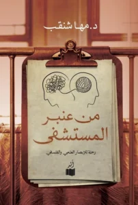 من عنبر المستشفى: رحلة للإبصار العلمي والفلسفي