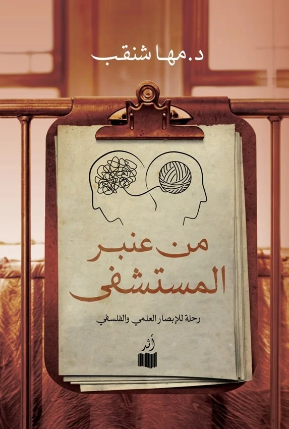 من عنبر المستشفى: رحلة للإبصار العلمي والفلسفي