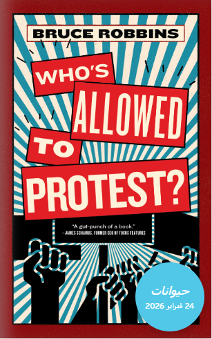 من له بالاحتجاج؟